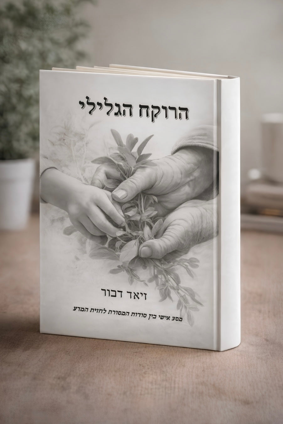 ״הרוקח הגלילי״ – מסע בין מסורת עתיקה למדע מודרני