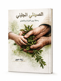 ״الصيدلي الجليلي״- رحله بين التراث والعلم