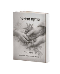 ״הרוקח הגלילי״ – מסע בין מסורת עתיקה למדע מודרני