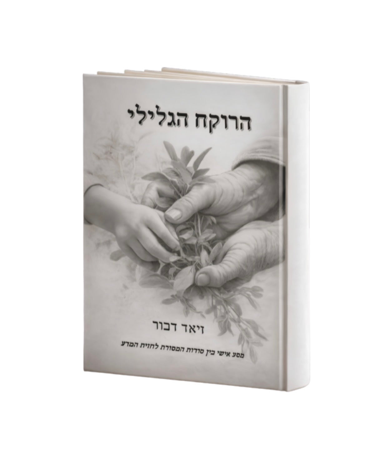 ״הרוקח הגלילי״ – מסע בין מסורת עתיקה למדע מודרני