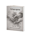 ״הרוקח הגלילי״ – מסע בין מסורת עתיקה למדע מודרני