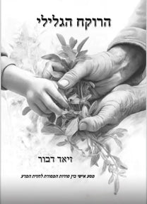 הרוקח-הגלילי-פרופ-זיאד-דבור