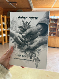 הרוקח-הגלילי-פרופ-זיאד-דבור