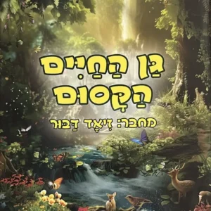 ספר ״גן החיים הקסום״ פרי עטו של פרופ זיאד דבור