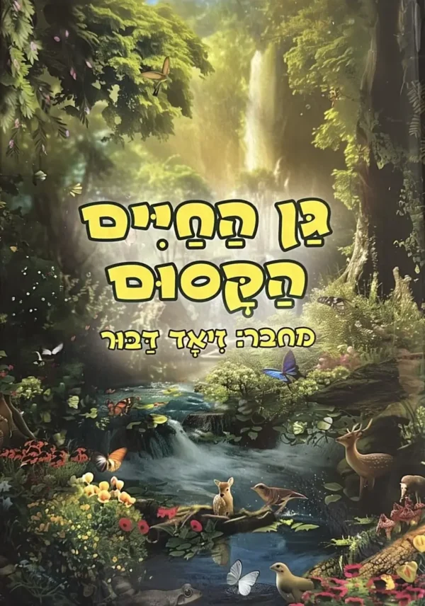 ספר ״גן החיים הקסום״ פרי עטו של פרופ זיאד דבור